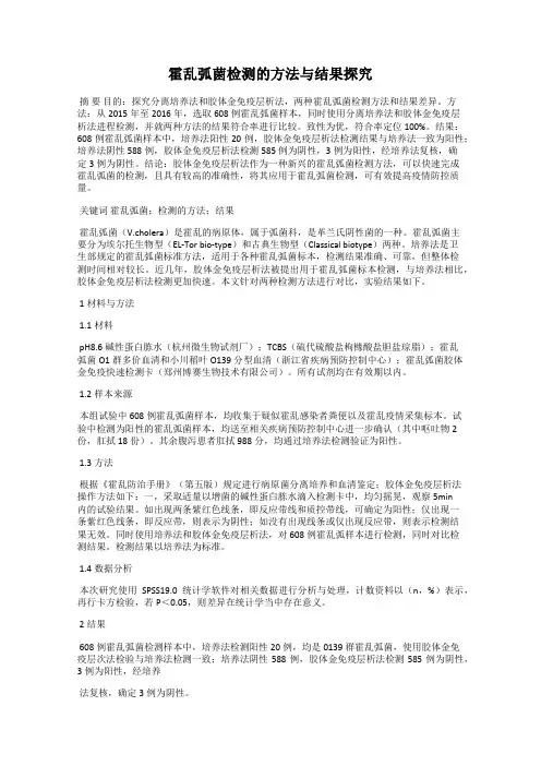 霍乱弧菌检测的方法与结果探究