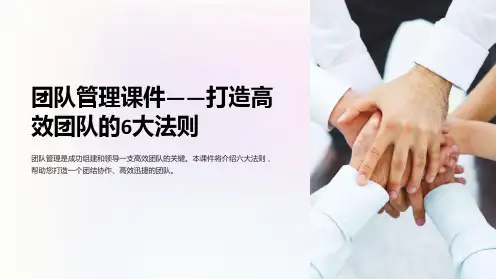 团队管理课件-打造高效团队的6大法则