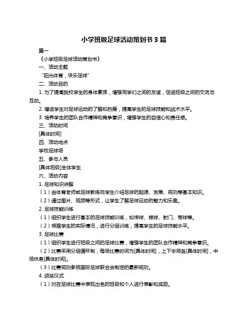 小学班级足球活动策划书3篇
