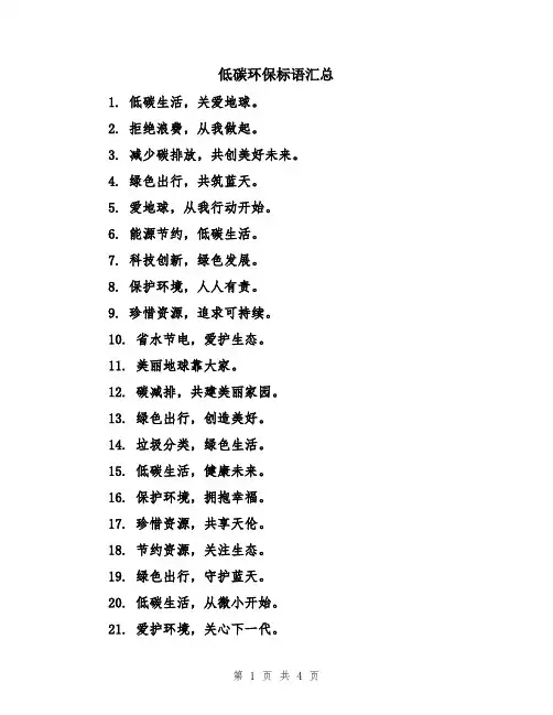 低碳环保标语汇总