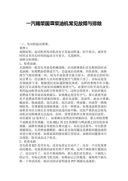 一汽锡柴国Ⅲ柴油机常见故障与排除