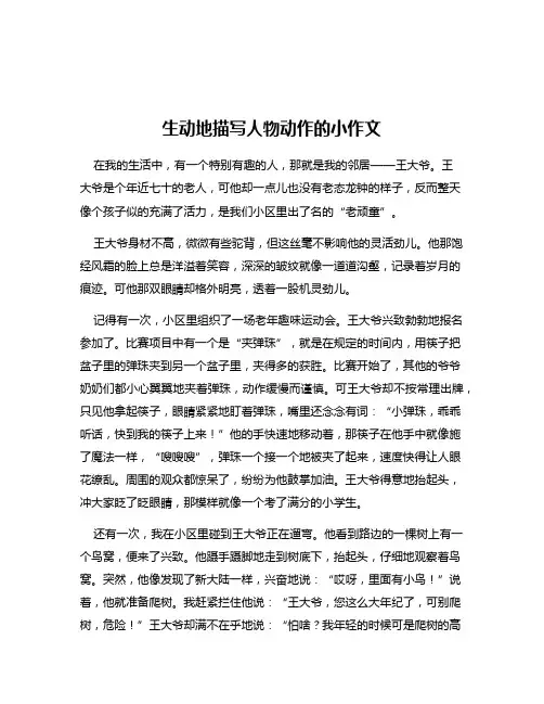 生动地描写人物动作的小作文