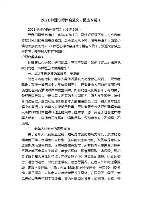2021护理心得体会范文（精选5篇）