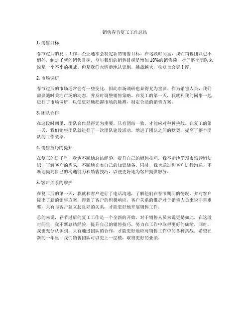 销售春节复工工作总结
