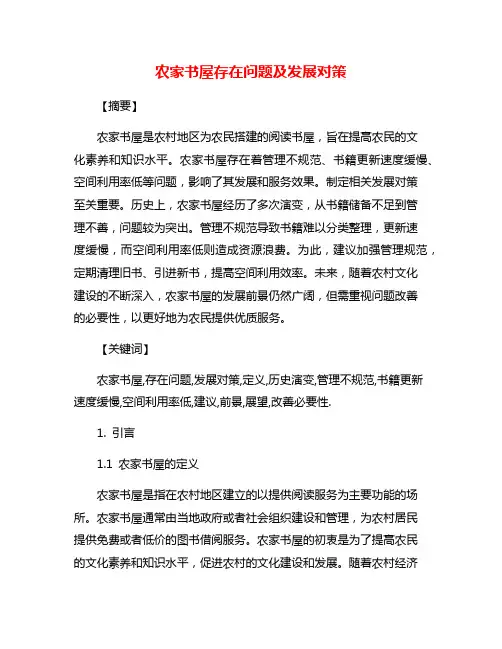 农家书屋存在问题及发展对策
