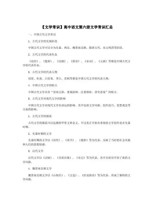 【文学常识】高中语文第六册文学常识汇总