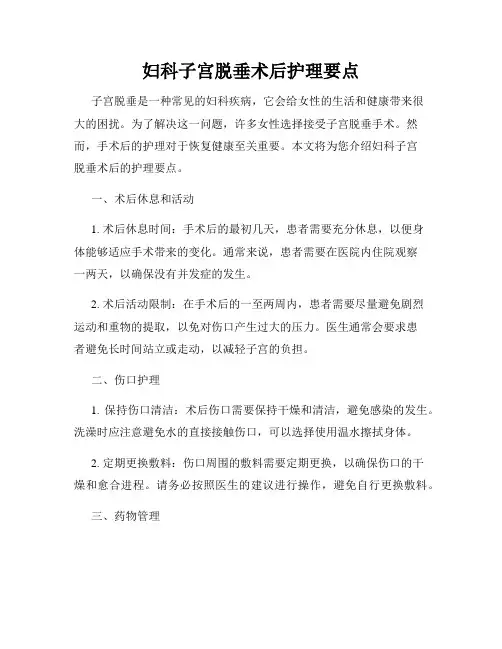 妇科子宫脱垂术后护理要点