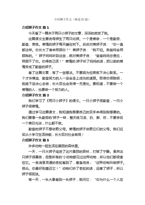 介绍狮子作文（精选54篇）