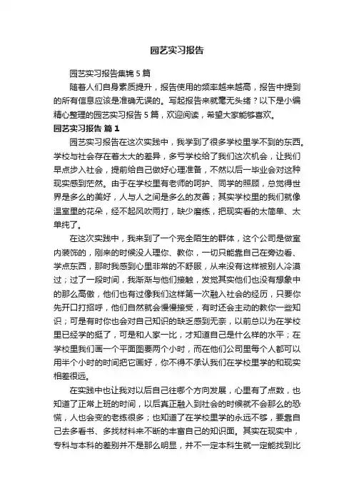园艺实习报告集锦5篇