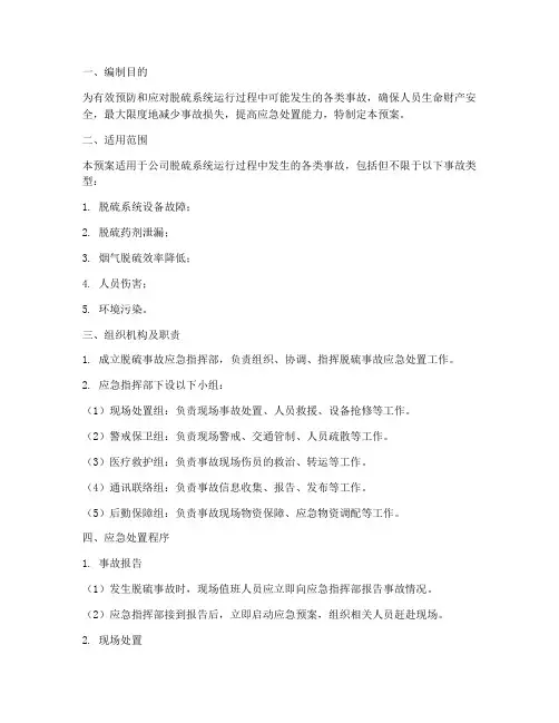 脱硫专业事故应急预案