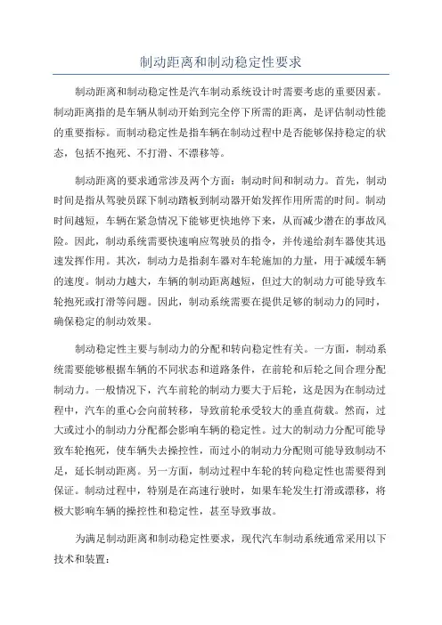 制动距离和制动稳定性要求
