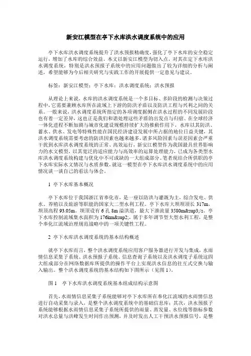 新安江模型在亭下水库洪水调度系统中的应用