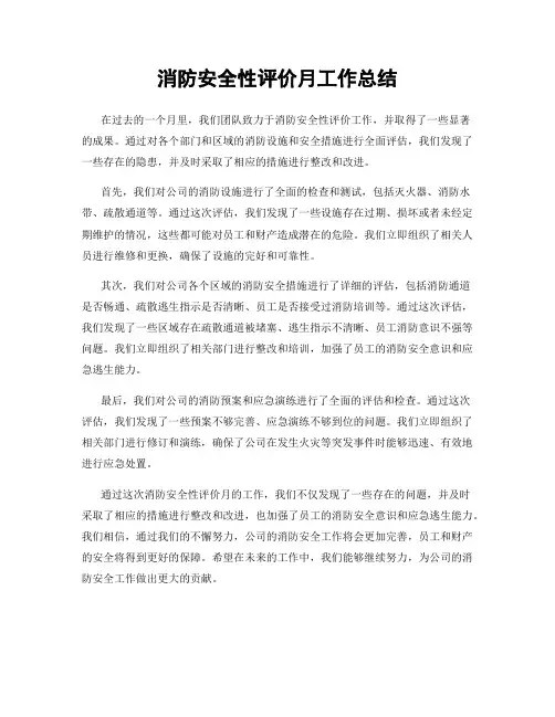 消防安全性评价月工作总结