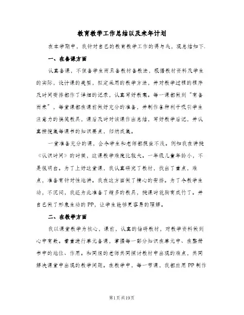 教育教学工作总结以及来年计划（4篇）