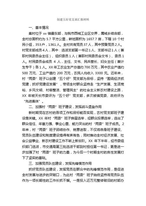 创建五好党支部汇报材料_工作汇报_