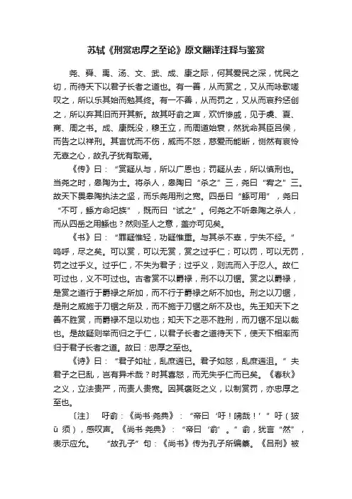 苏轼《刑赏忠厚之至论》原文翻译注释与鉴赏