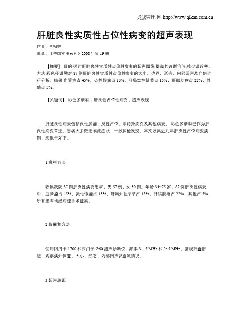 肝脏良性实质性占位性病变的超声表现