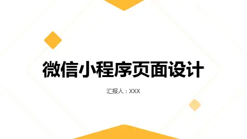 微信小程序页面设计