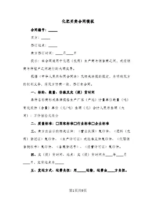 化肥买卖合同模板（4篇）