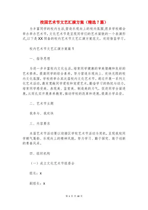 校园艺术节文艺汇演方案(精选7篇)