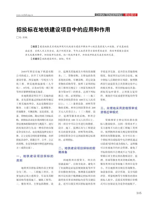 招投标在地铁建设项目中的应用和作用