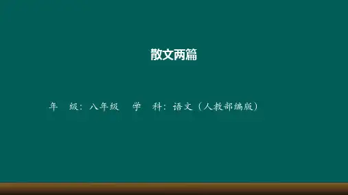 八年级上册-散文二篇-教学课件