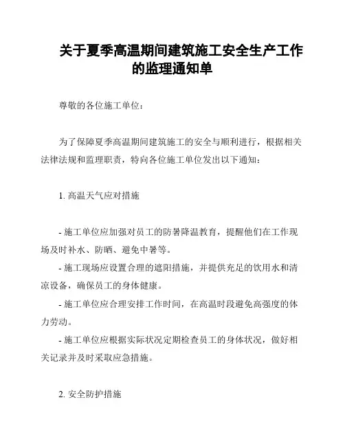 关于夏季高温期间建筑施工安全生产工作的监理通知单