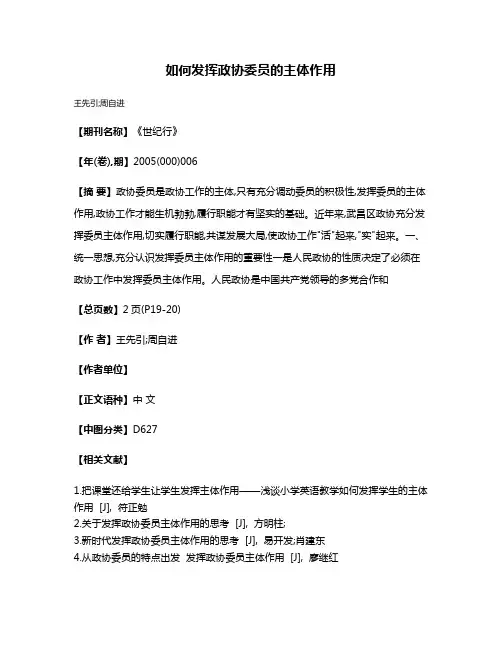如何发挥政协委员的主体作用