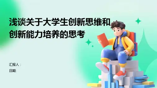 浅谈关于大学生创新思维和创新能力培养的思考