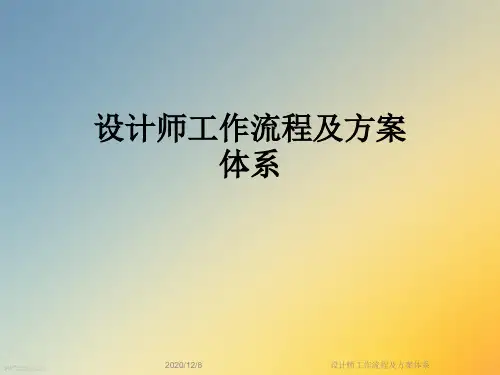 设计师工作流程及方案体系
