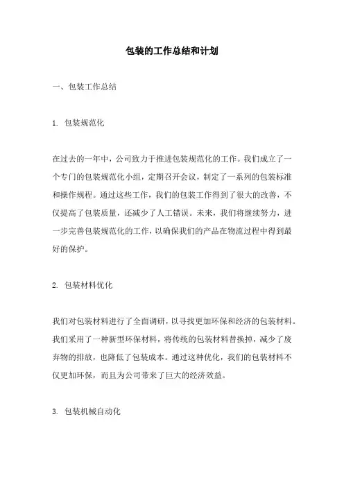 包装的工作总结和计划