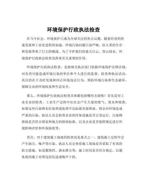 环境保护行政执法检查