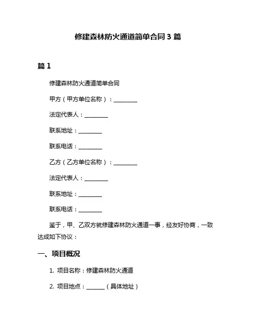 修建森林防火通道简单合同3篇