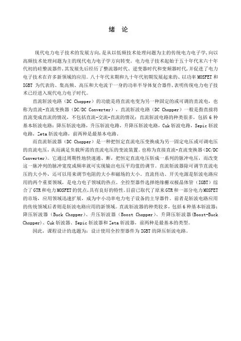 电力电子降压斩波电路课程设计