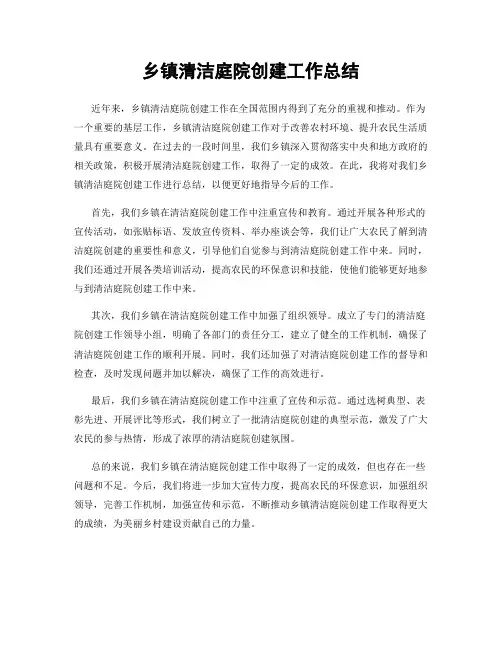 乡镇清洁庭院创建工作总结