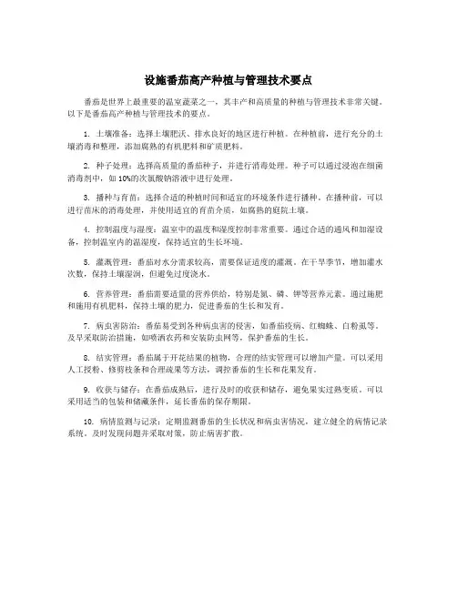 设施番茄高产种植与管理技术要点