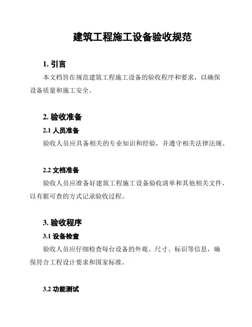 建筑工程施工设备验收规范