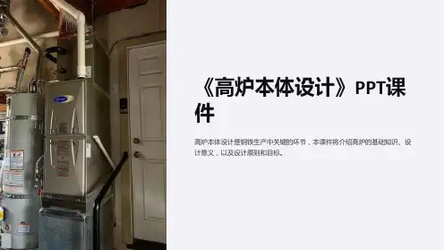 《高炉本体设计》课件
