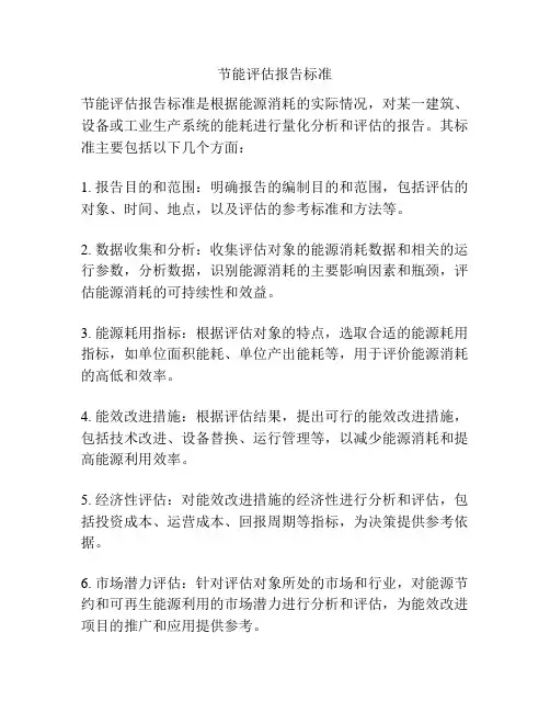 节能评估报告标准