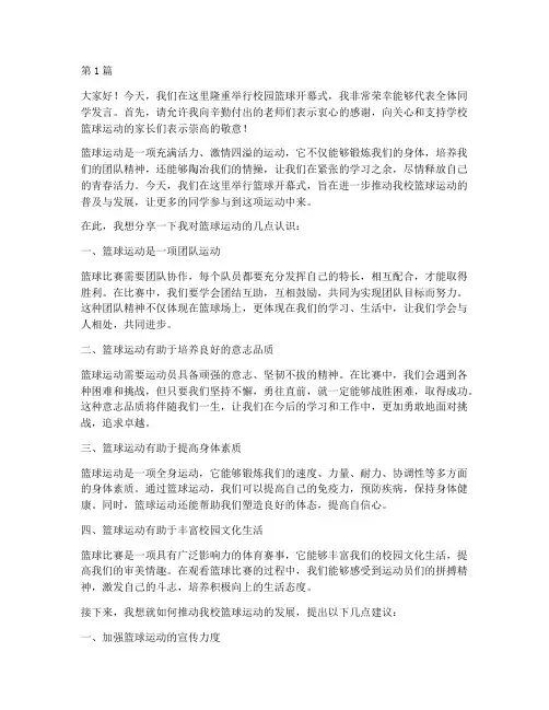 篮球开幕式小学生发言稿(3篇)