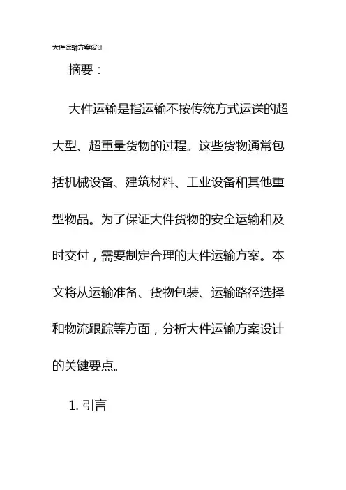 大件运输方案设计