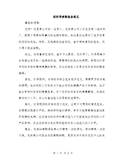 因怀孕辞职报告范文(三篇)