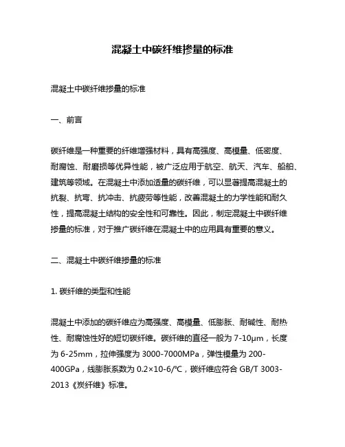 混凝土中碳纤维掺量的标准