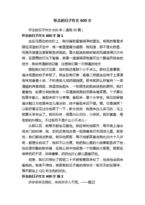 怀念的日子作文600字（通用36篇）