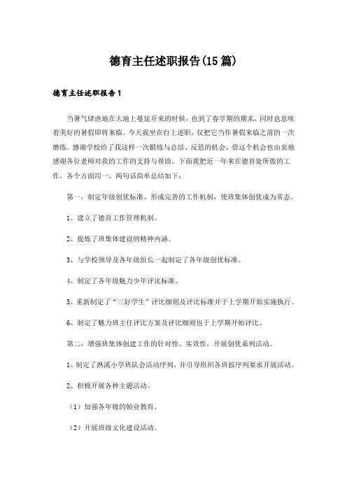 德育主任述职报告(15篇)
