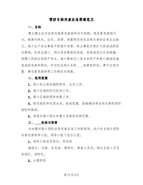 预防自然灾害应急预案范文(5篇)