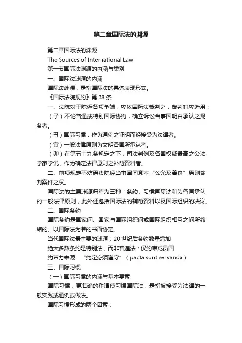 第二章国际法的渊源