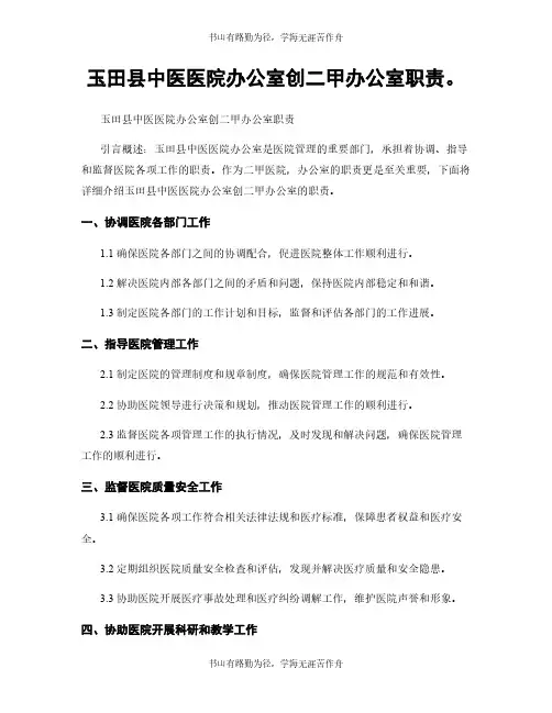 玉田县中医医院办公室创二甲办公室职责。