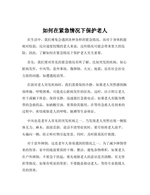 如何在紧急情况下保护老人