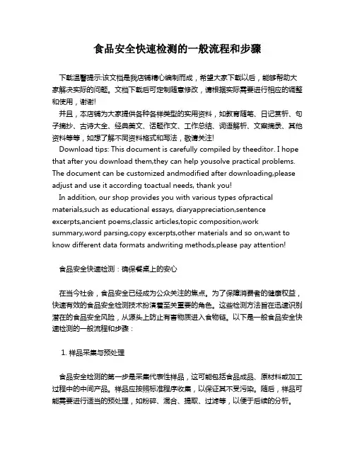 食品安全快速检测的一般流程和步骤
